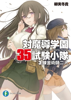 対魔導学園35試験小隊　3.錬金術師二人【電子書籍】[ 柳実　冬貴 ]画像