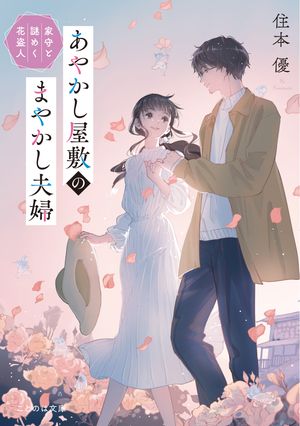 あやかし屋敷のまやかし夫婦家守と謎めく花盗人