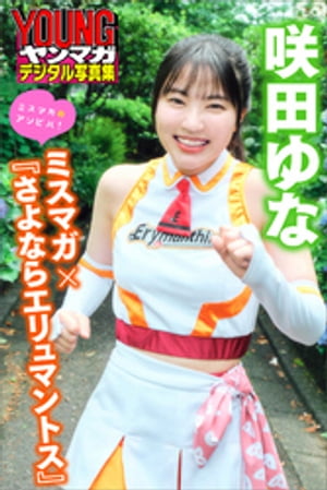 咲田ゆなミスマガ×『さよならエリュマントス』ミスマガのアソビバ！ヤンマガデジタル写真集