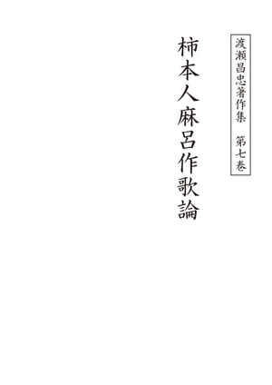 渡瀬昌忠著作集 第七巻 柿本人麻呂作歌論 （単行本） [電子書籍