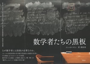 数学者たちの黒板