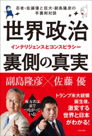 楽天kobo電子書籍ストア 世界政治 裏側の真実 副島隆彦 4914747300001