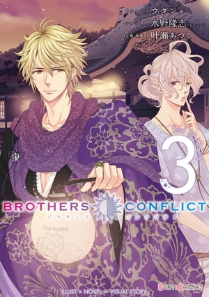 BROTHERS CONFLICT 2nd SEASON（3）【電子書籍】[ ウダジョ ]画像