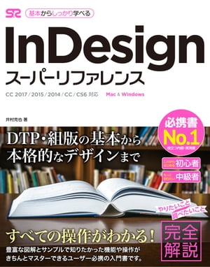InDesignスーパーリファレンスCC2017/2015/2014/CC/CS6対応