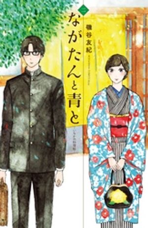 楽天Kobo電子書籍ストア: 【期間限定 無料お試し版】ながたんと青とーいちかの料理帖ー（２） - 磯谷友紀 - 4310000580579