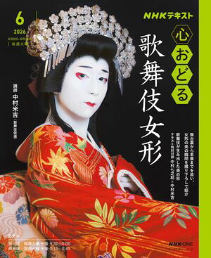 ＮＨＫ心おどる歌舞伎女形2026年6月〜7月［雑誌］