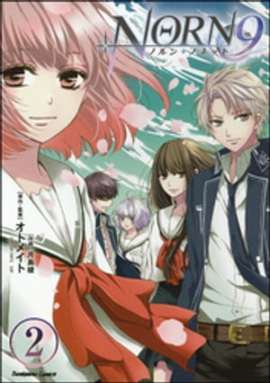 NORN9 ノルン＋ノネット（分冊版） 【第2話】【電子書籍】[ 月島綾 ]画像