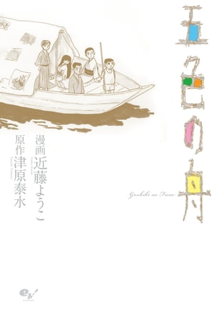 五色の舟 1巻表紙