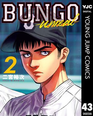BUNGO-unreal-2［BUNGOーブンゴー43］