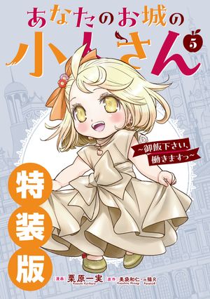あなたのお城の小人さん〜御飯下さい、働きますっ〜（コミック）5巻特装版小冊子付き