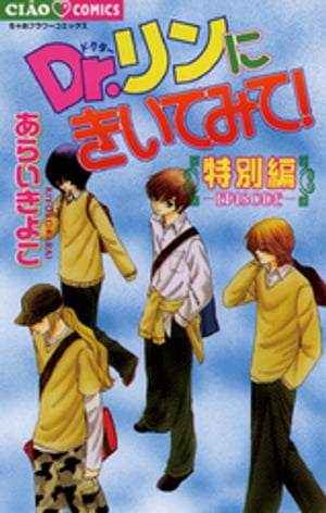 Dr.リンにきいてみて！ 特別編【電子書籍】[ あらいきよこ ]画像