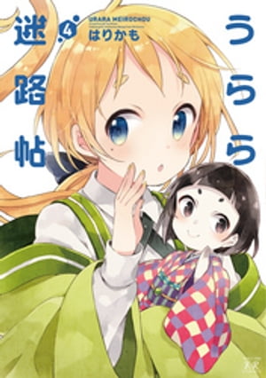 うらら迷路帖　4巻【電子書籍】[ はりかも ]画像