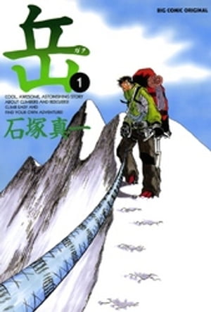 岳 1巻表紙
