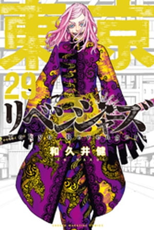 東京卍リベンジャーズ（２９）　（週刊少年マガジン）