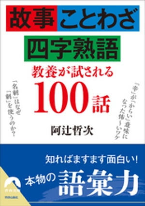 楽天kobo電子書籍ストア 故事 ことわざ 四字熟語 教養が試される100話 阿辻哲次