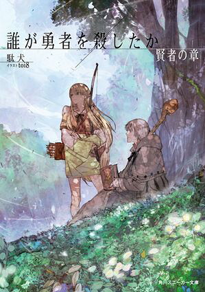 誰が勇者を殺したか賢者の章【電子特別版】