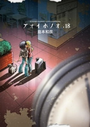 アオイホノオ 21巻セット 島本和彦 アオイホノオ 21 | 島本和彦 | 【試し読みあり】 – 小学館コミック