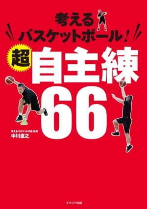 楽天Kobo電子書籍ストア: 考えるバスケットボール！超自主練66 - 中川