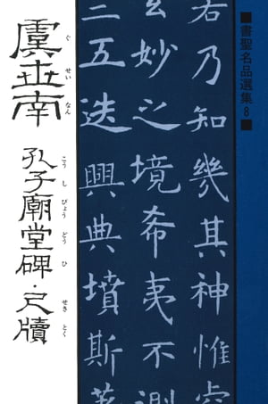 い53-059 虞世南 孔子廟堂之碑 全一帖 七條本 書き込み数ページ