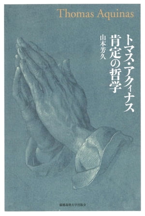 トマス・アクィナス肯定の哲学