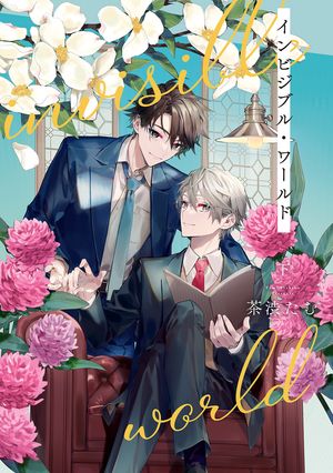 インビジブル・ワールド 下【電子書籍】[ 茶渋たむ ]画像