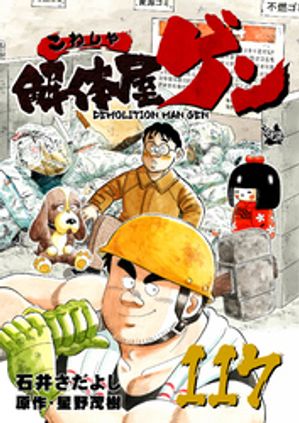 解体屋ゲン(117) 表紙