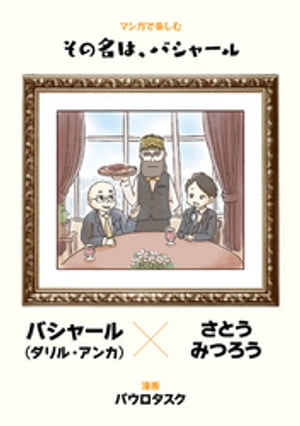 マンガで楽しむその名は、バシャール