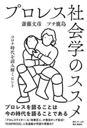 プロレス社会学のススメコロナ時代を読み解くヒント
