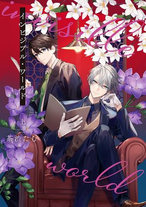 インビジブル・ワールド 上【電子書籍】[ 茶渋たむ ]画像