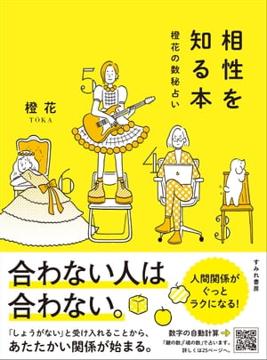 楽天Kobo電子書籍ストア: 相性を知る本 橙花の数秘占い - 橙花 - 6671228590610