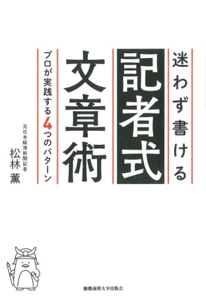 迷わず書ける記者式文章術プロが実践する４つのパターン