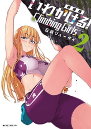 【新装版】いわかける！ ーClimbing Girlsー（2）【電子書籍】[ 石坂リューダイ ]画像