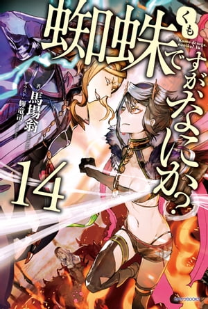 蜘蛛ですが、なにか？14