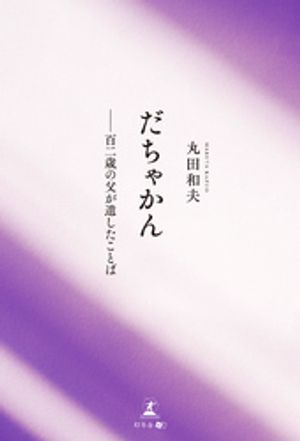 だちゃかん──百二歳の父が遺したことば