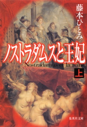 ノストラダムスと王妃上