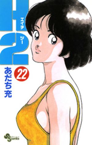 H2（22）【電子書籍】[ あだち充 ]画像