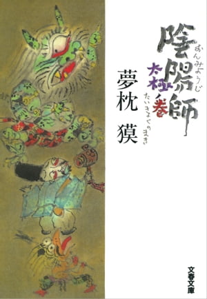 陰陽師太極ノ巻