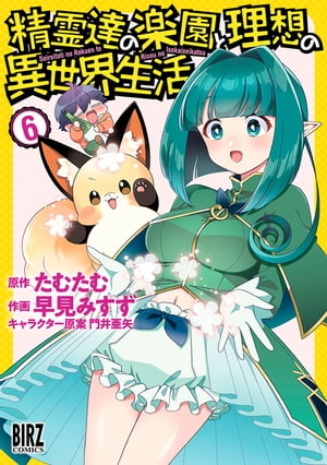 楽天Kobo電子書籍ストア: 精霊達の楽園と理想の異世界生活 (6) 【電子限定おまけ付き】 - 早見みすず - 4905051665275