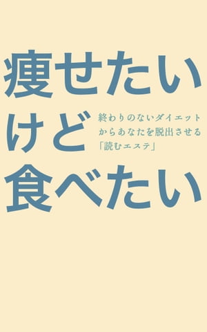 楽天kobo電子書籍ストア 痩せたいけど食べたい 終わりのないダイエットからあなたを脱出させる 読むエステ 美衣