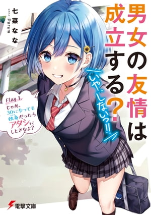 男女の友情は成立する？（いや、しないっ!!）Flag1.じゃあ、30になっても独身だったらアタシにしときなよ？