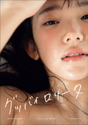 長澤茉里奈写真集　グッバイロリータ　撮影　二階堂ふみ cover