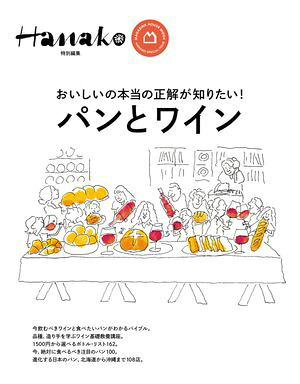 Hanako特別編集パンとワイン