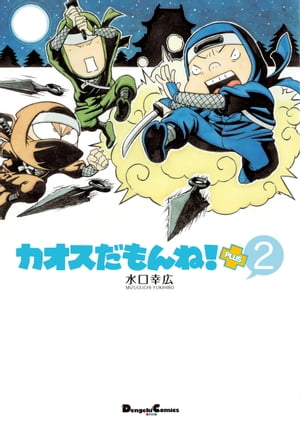 楽天Kobo電子書籍ストア: カオスだもんね！PLUS (2) - 水口 幸広 - 4334020800300