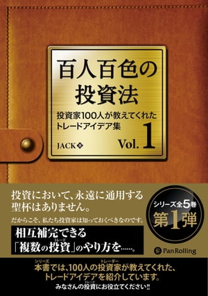 楽天Kobo電子書籍ストア: 百人百色の投資法 - 投資家100人が教えてくれ