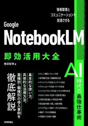 GoogleNotebookLM即効活用大全──情報整理とコミュニケーションを加速させる