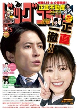 ビッグコミック2026年10号（2026年5月9日発売）