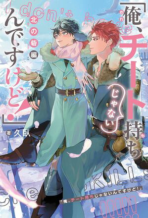 「俺、チート持ちじゃないんですけど！」（3）北の砦編＜電子限定かきおろし付＞【イラスト入り】