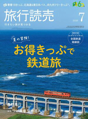 2026年旅行読売7月号