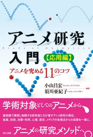 楽天kobo電子書籍ストア アニメ研究入門 応用編 アニメを究める11のコツ 電子改訂版