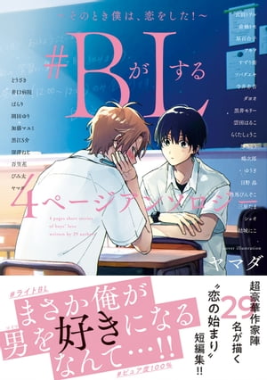楽天kobo電子書籍ストア Bがlする 4ページアンソロジー そのとき僕は 恋をした 吾笠花
